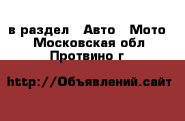  в раздел : Авто » Мото . Московская обл.,Протвино г.